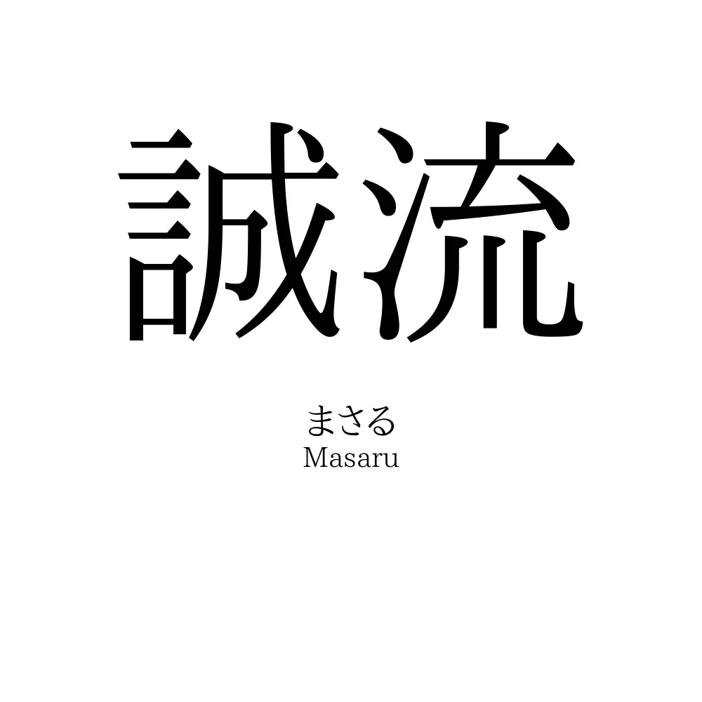 誠流