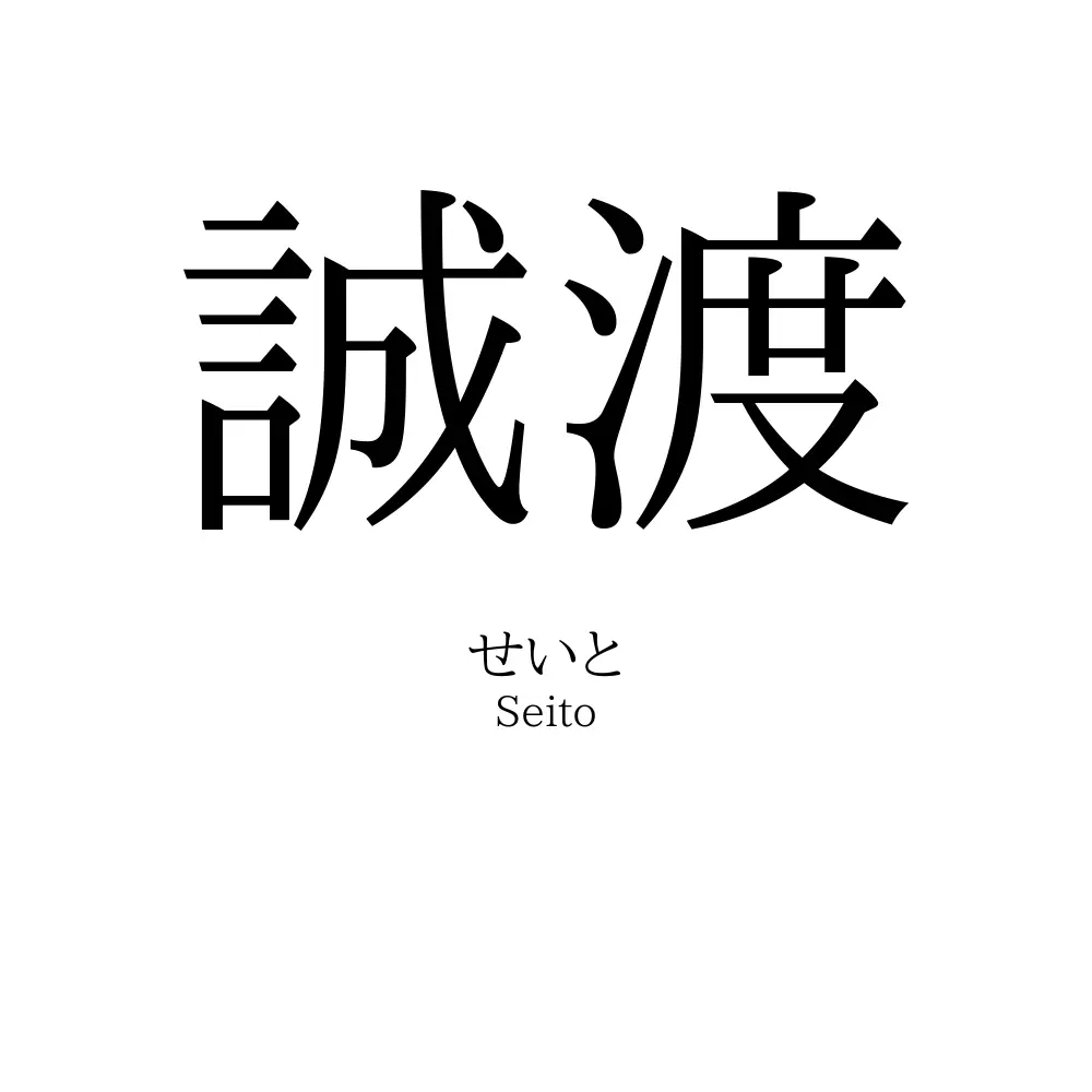 誠渡