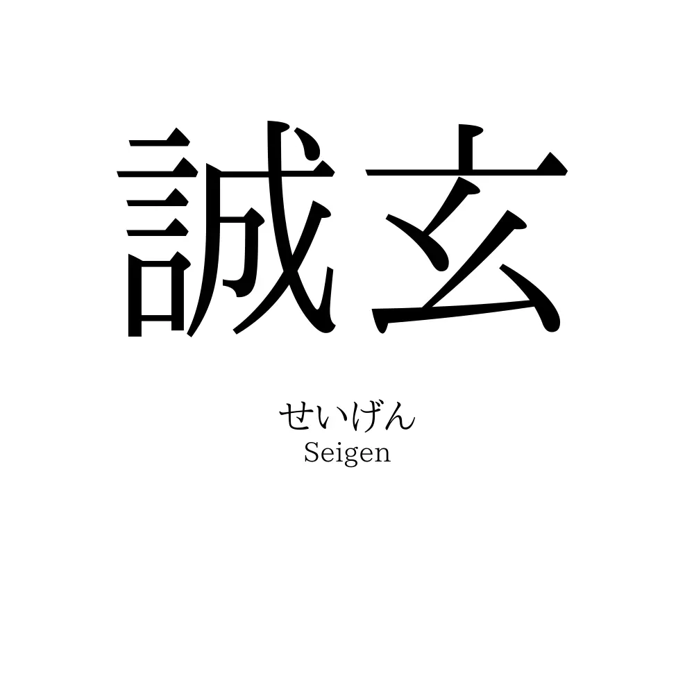 誠玄