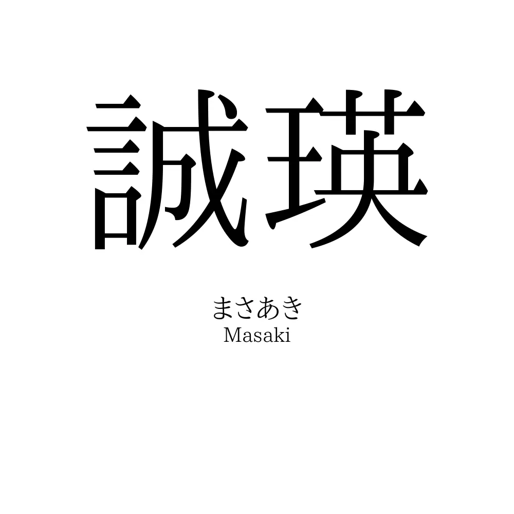 誠瑛
