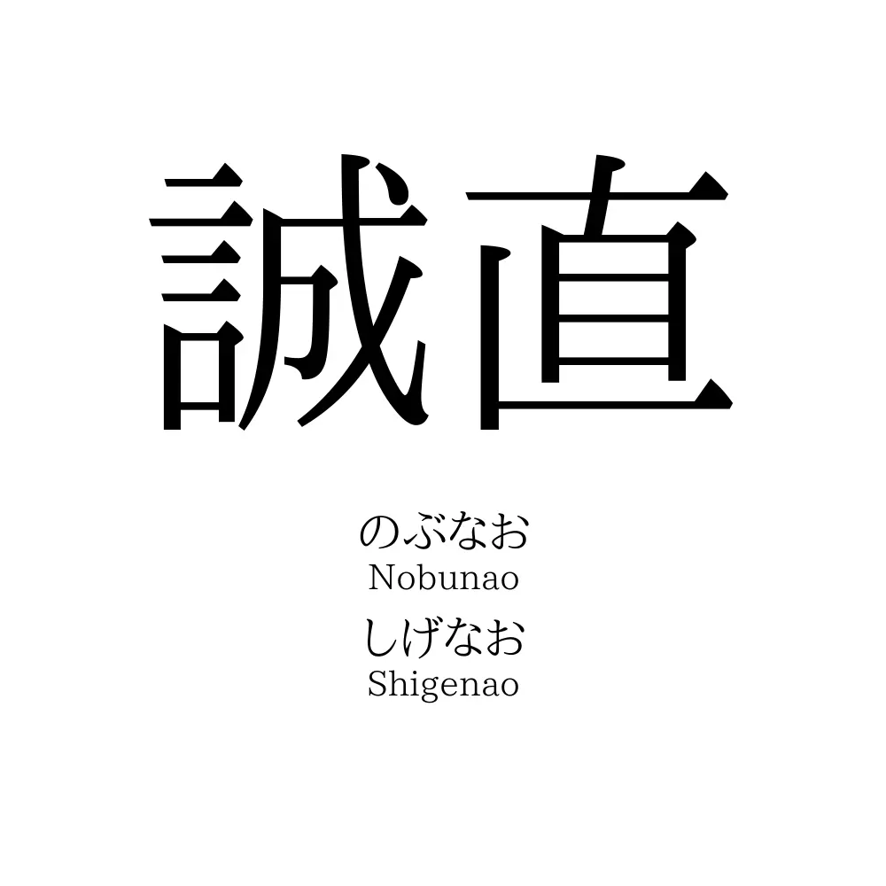 誠直