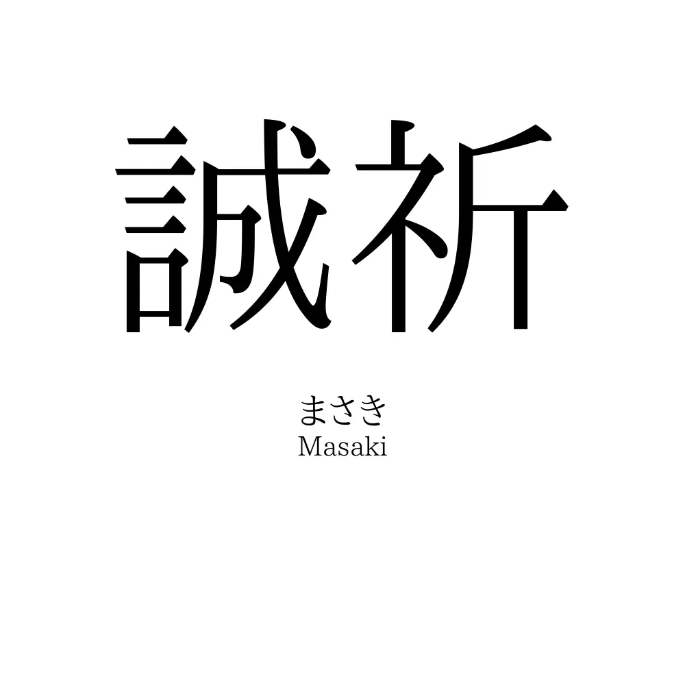 誠祈