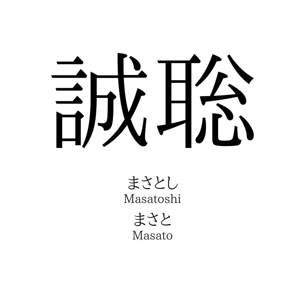 誠聡