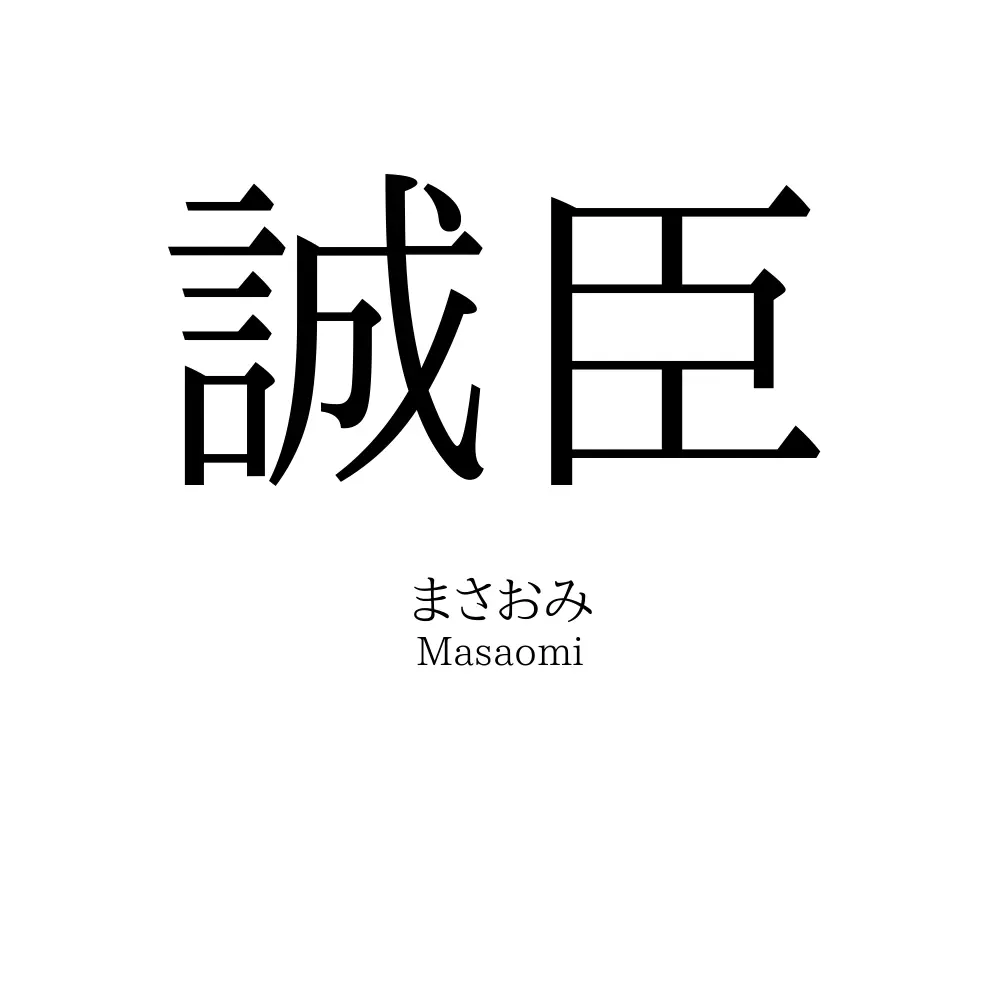 誠臣