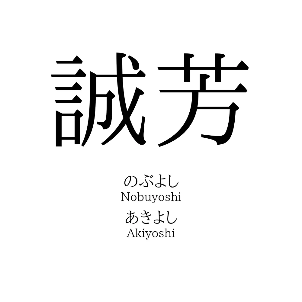 誠芳