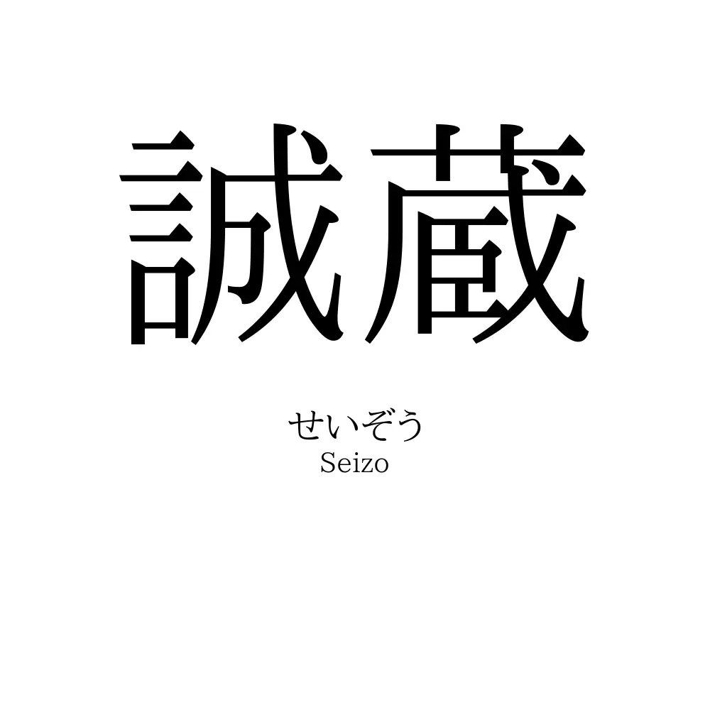 誠蔵