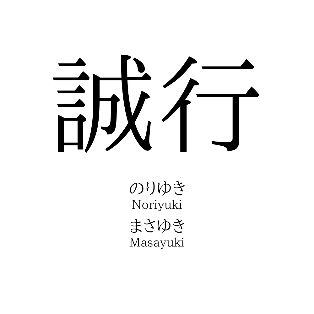 誠行