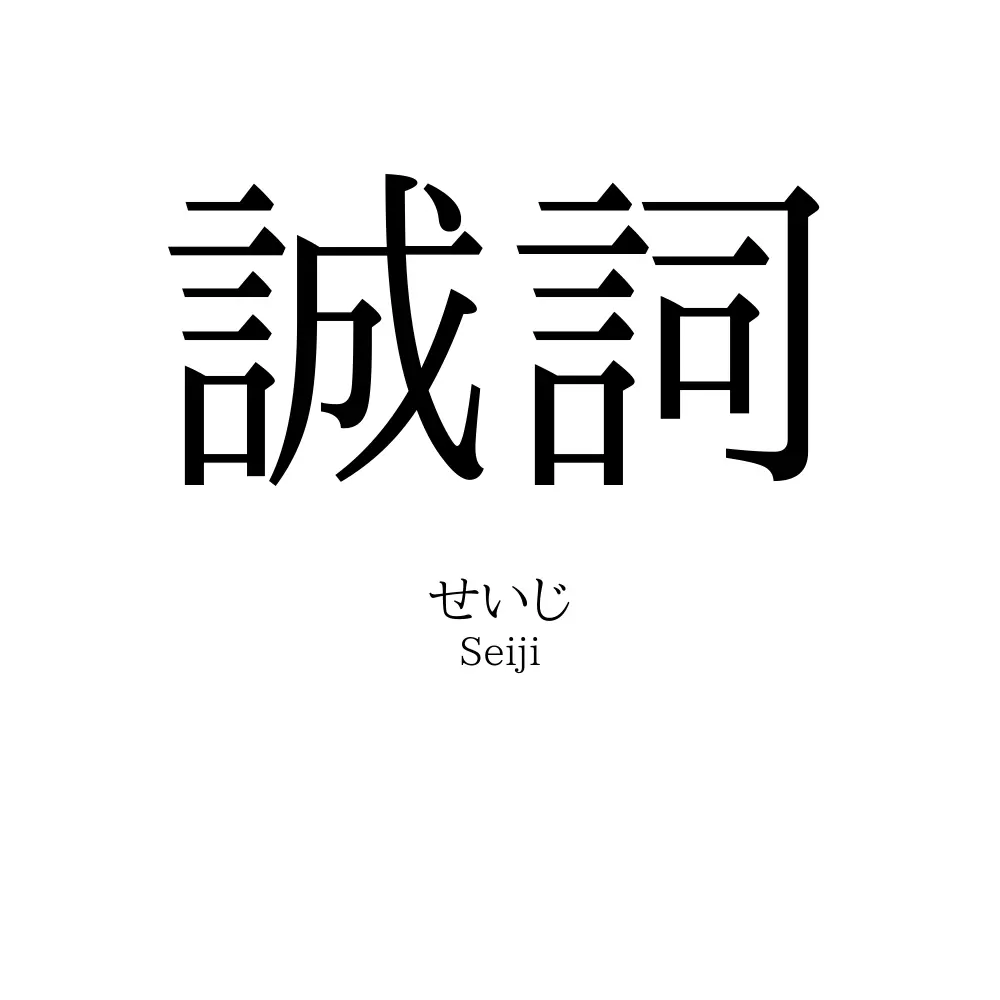 誠詞