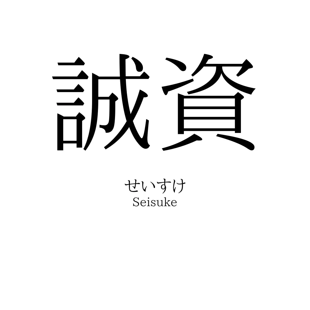 誠資