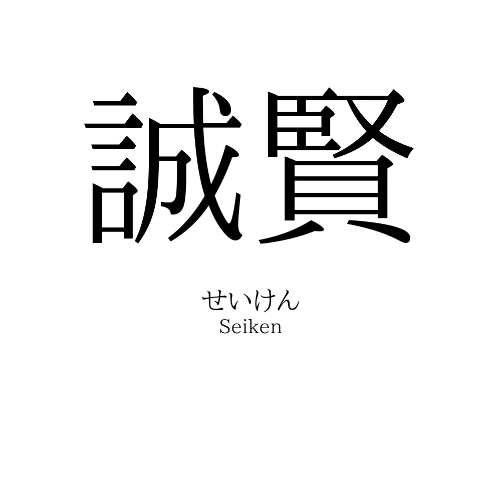 誠賢
