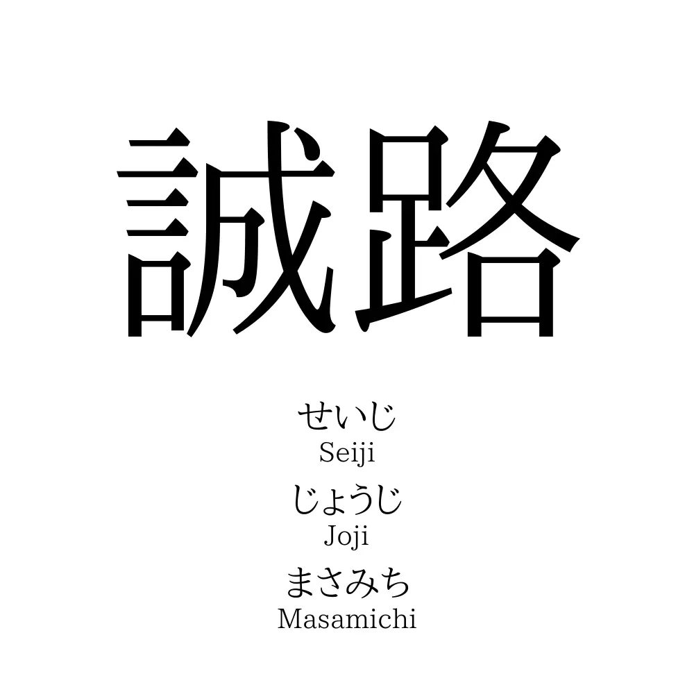 誠路