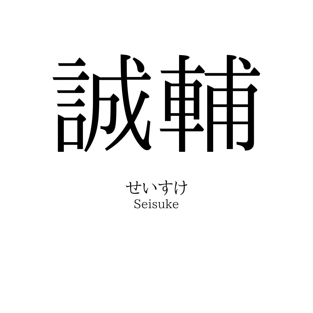 誠輔