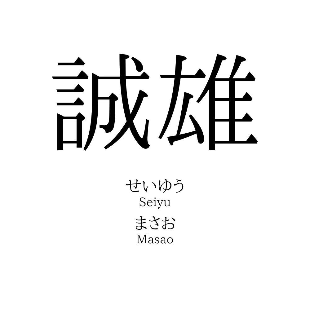 誠雄