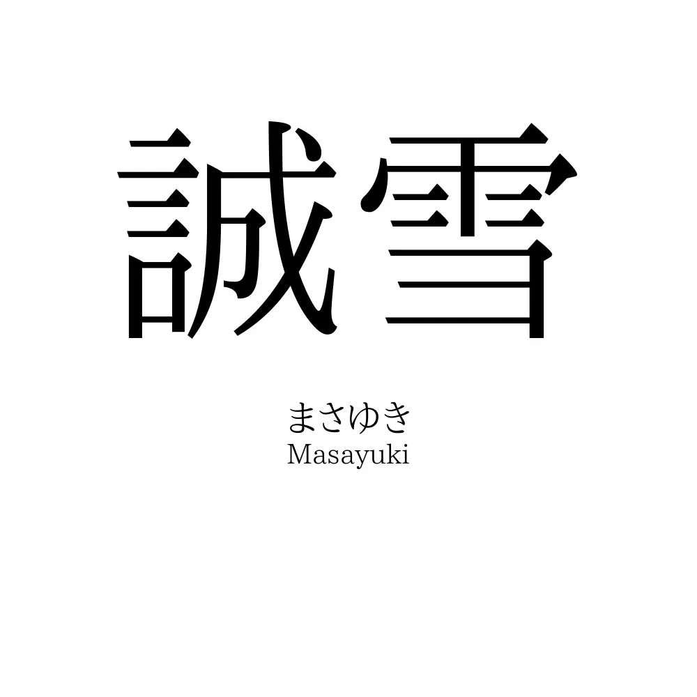 誠雪