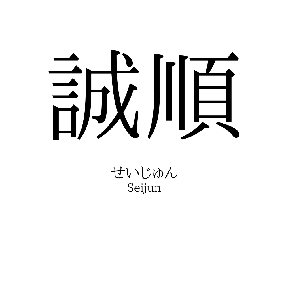 誠順