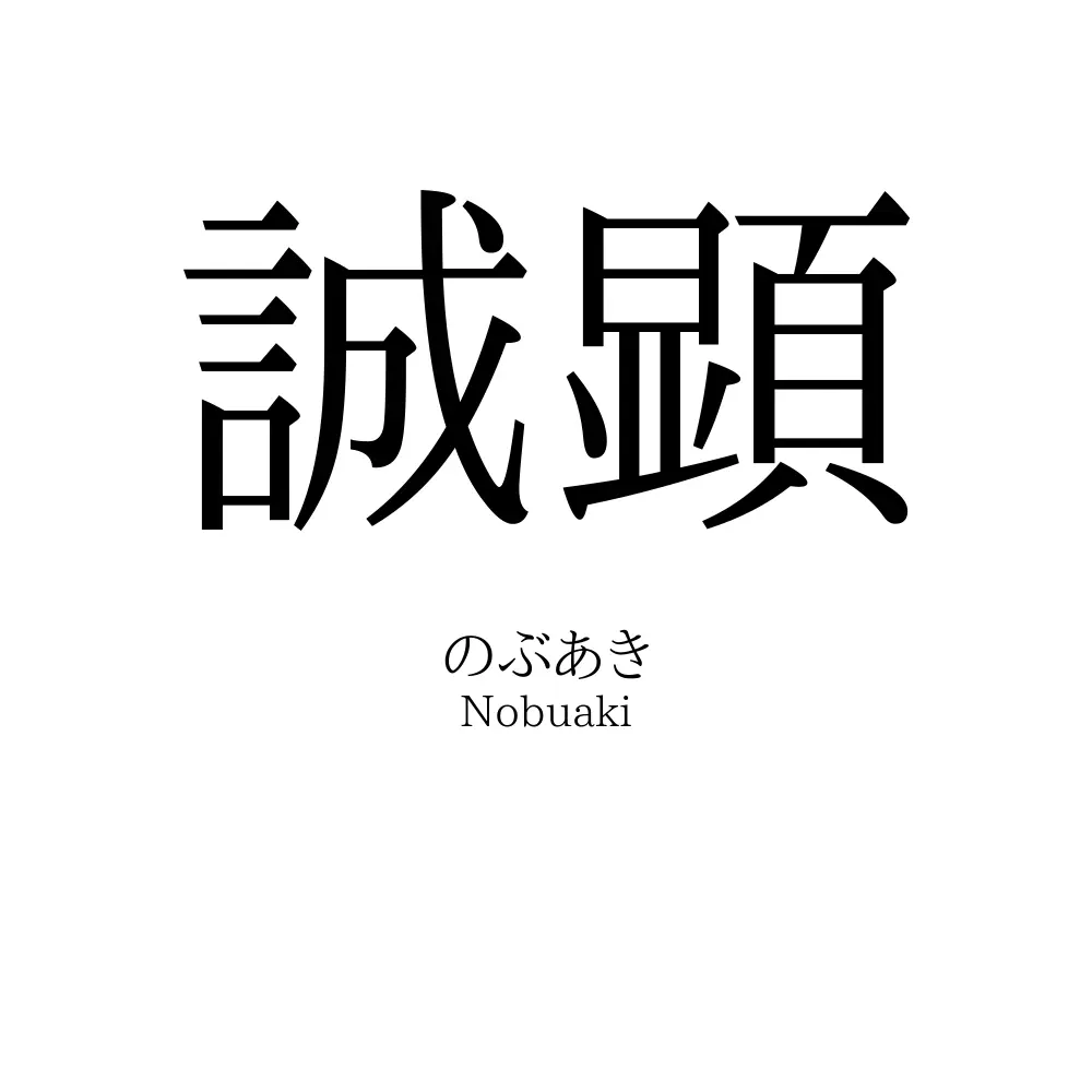 誠顕