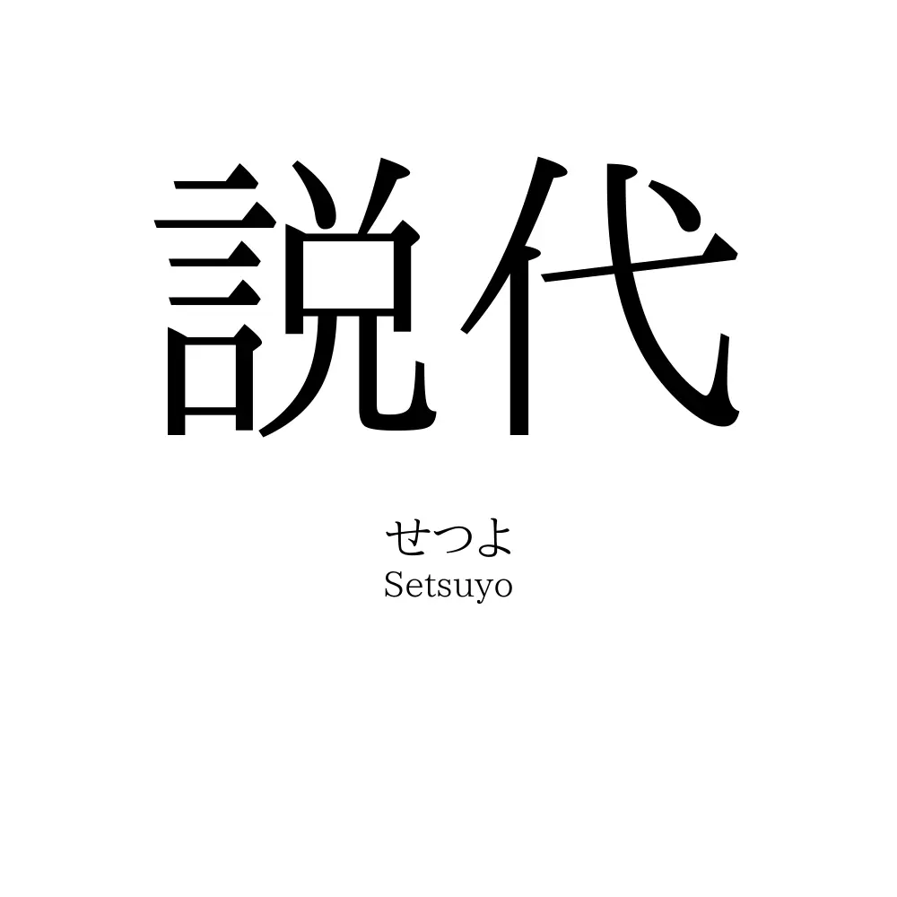 説代