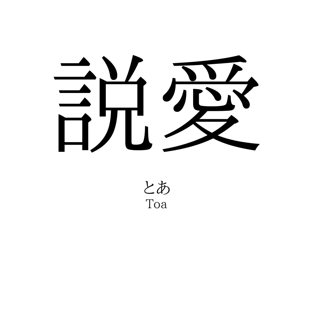 説愛