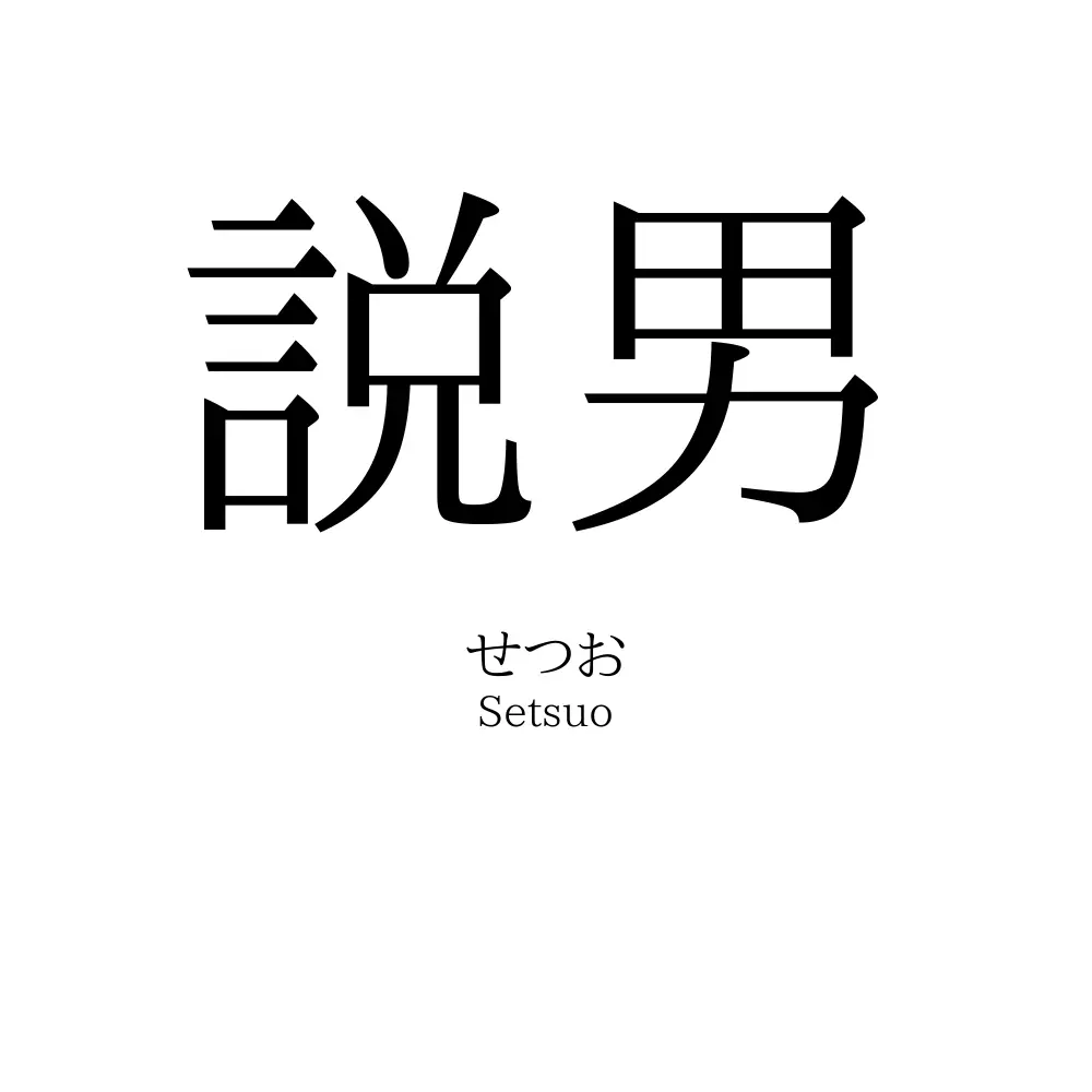 説男