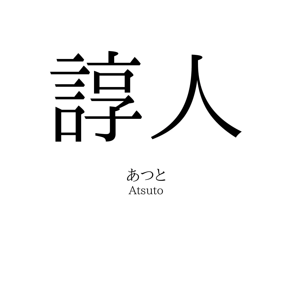 諄人