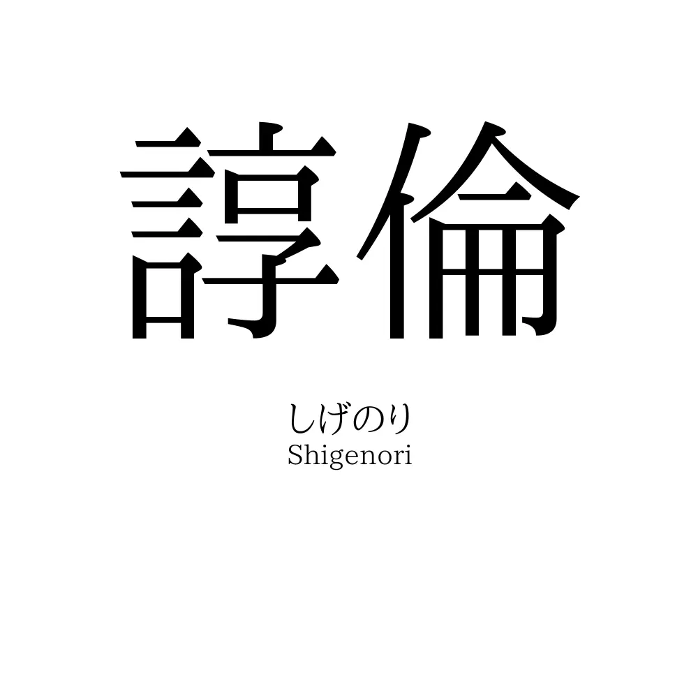 諄倫