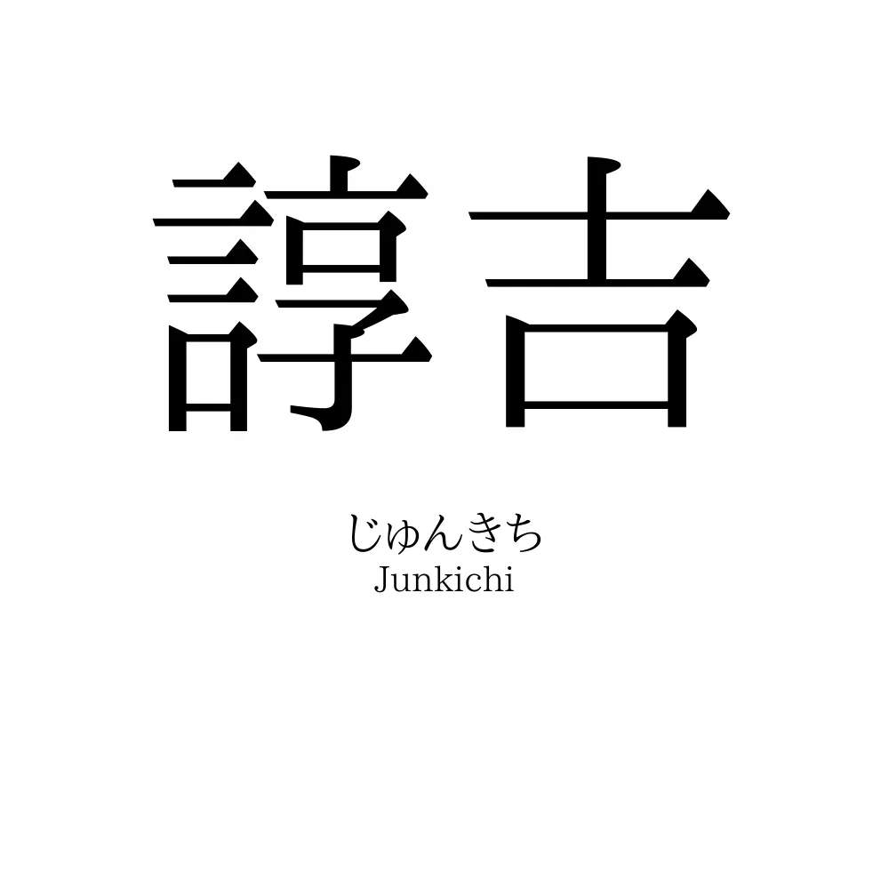 諄吉