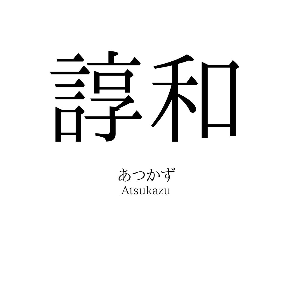諄和