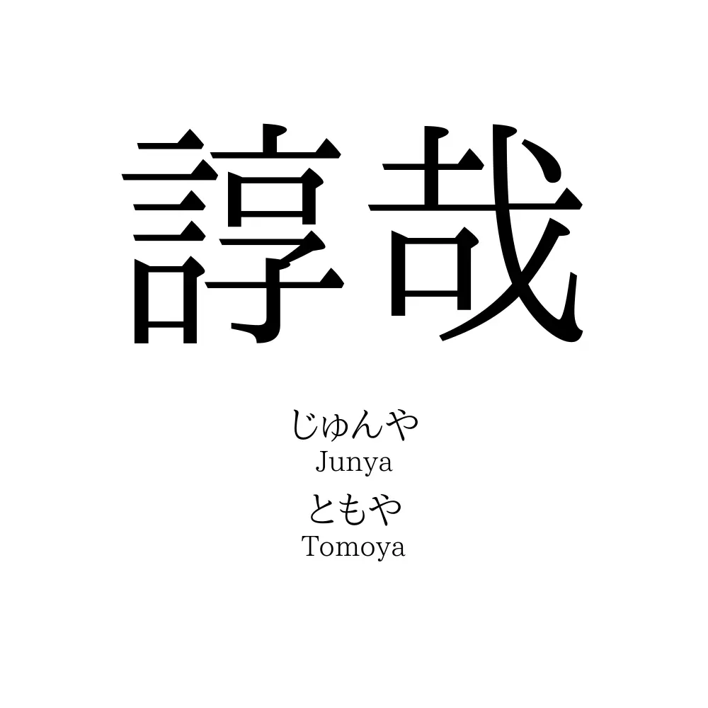 諄哉