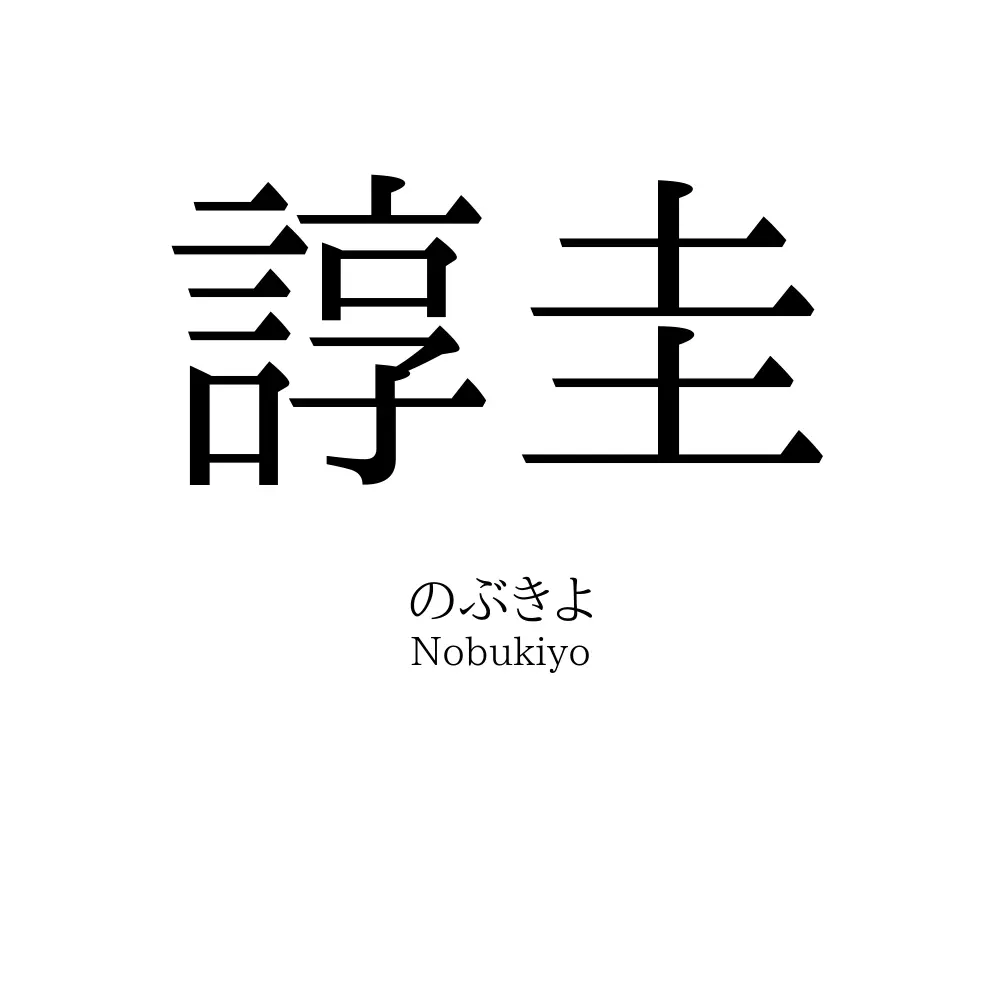 諄圭