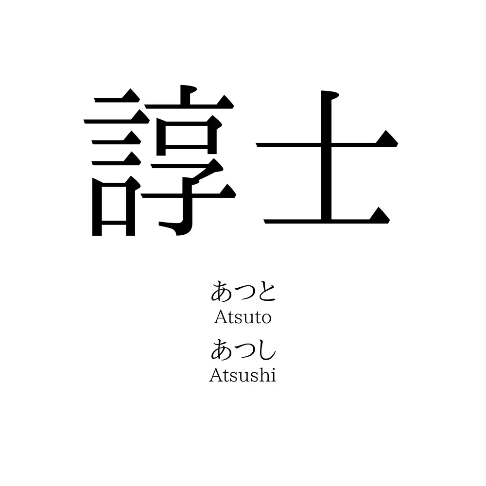 諄士