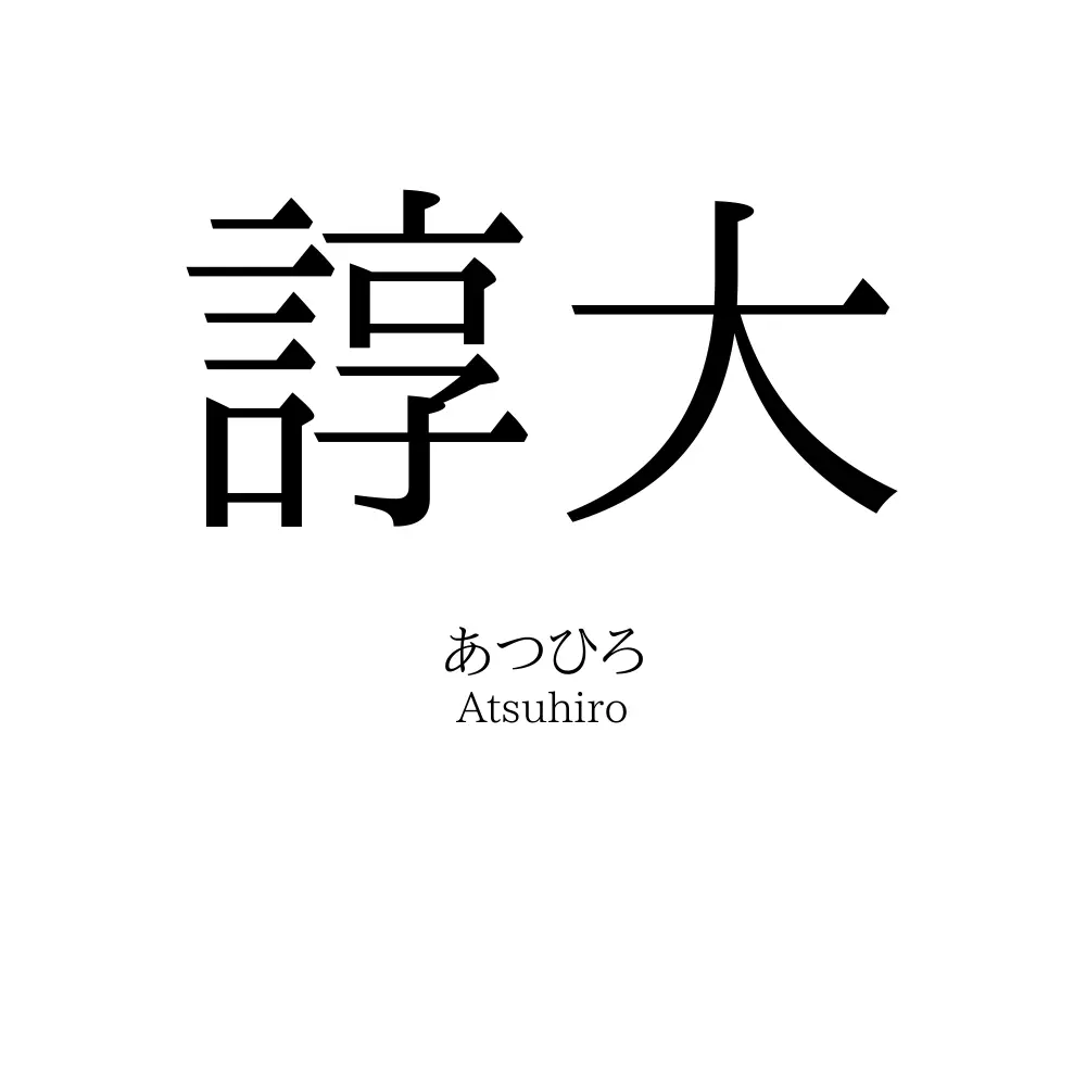 諄大