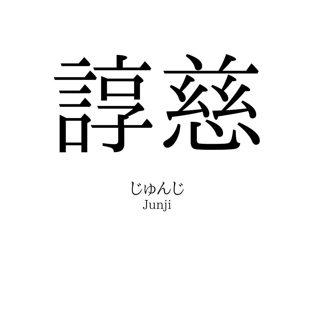 諄慈