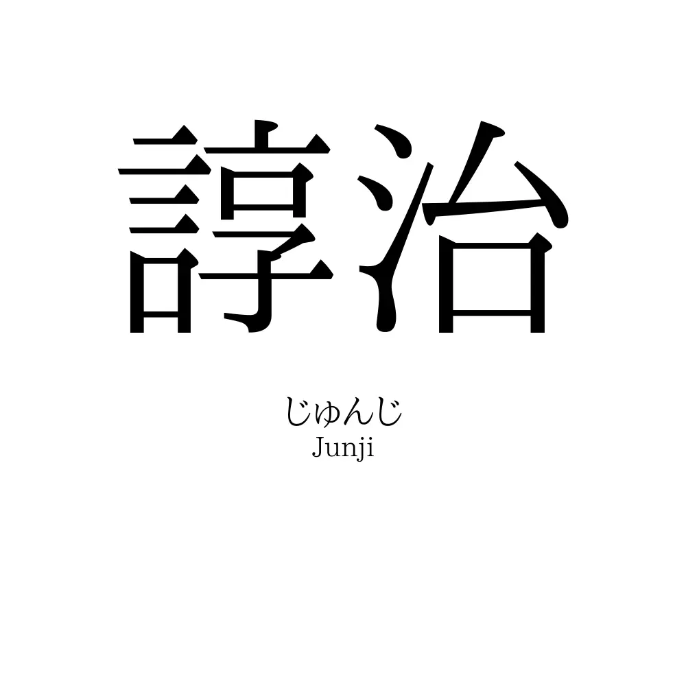 諄治