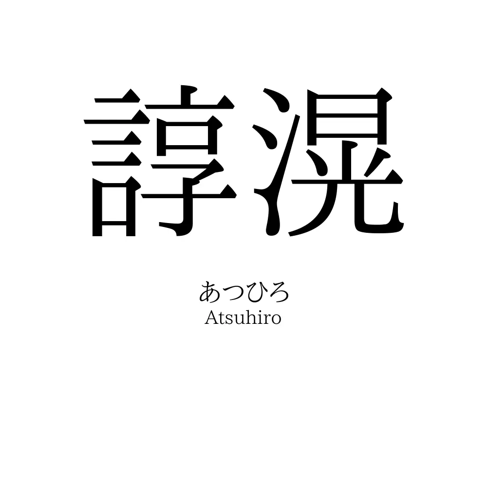 諄滉