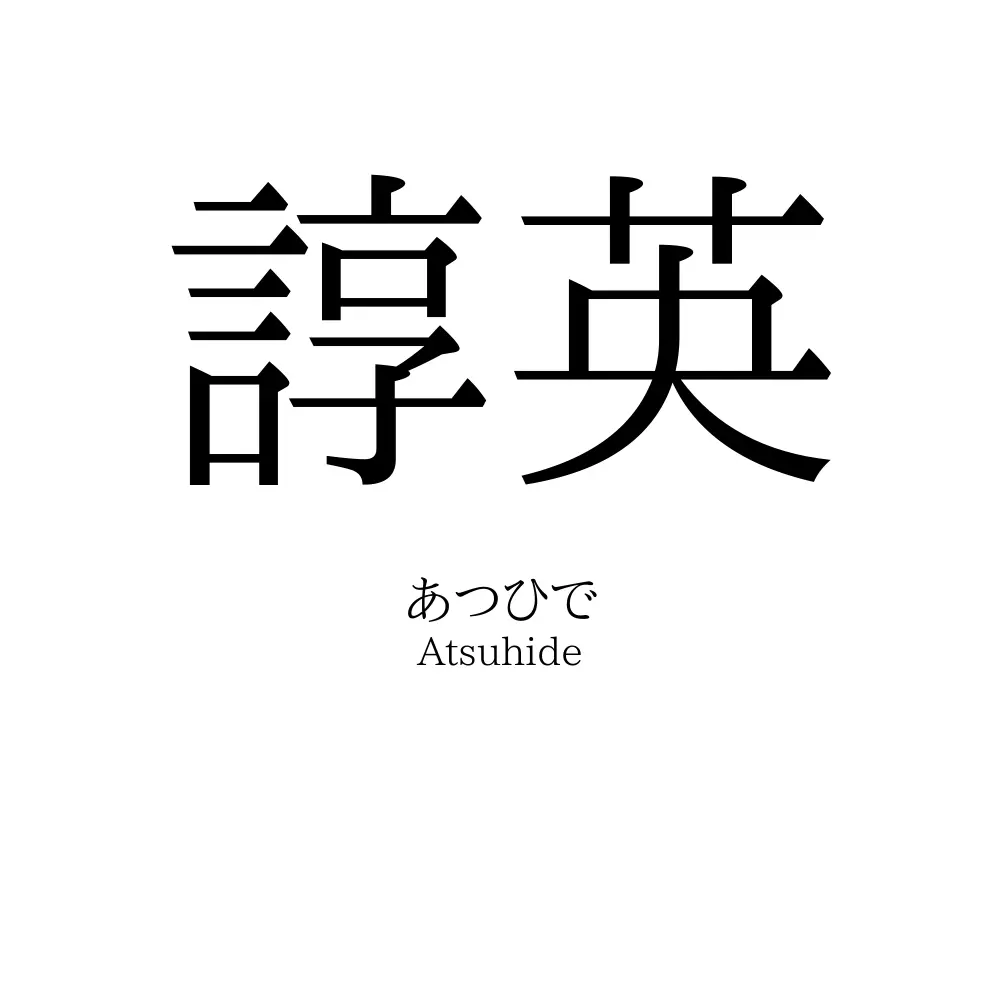 諄英