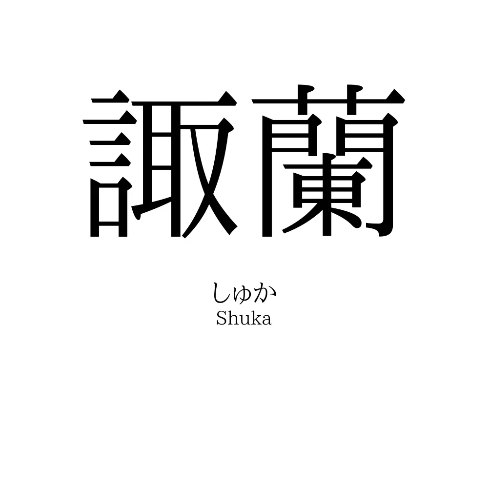諏蘭
