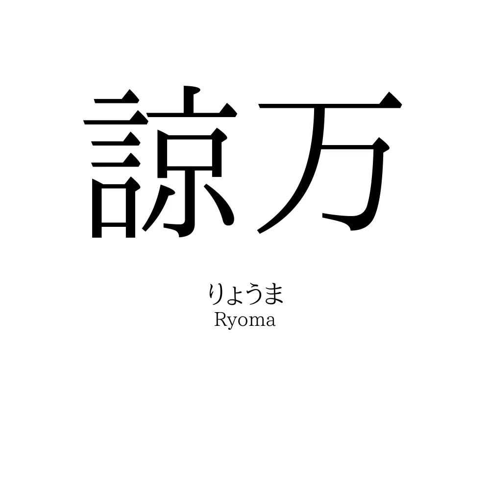 諒万