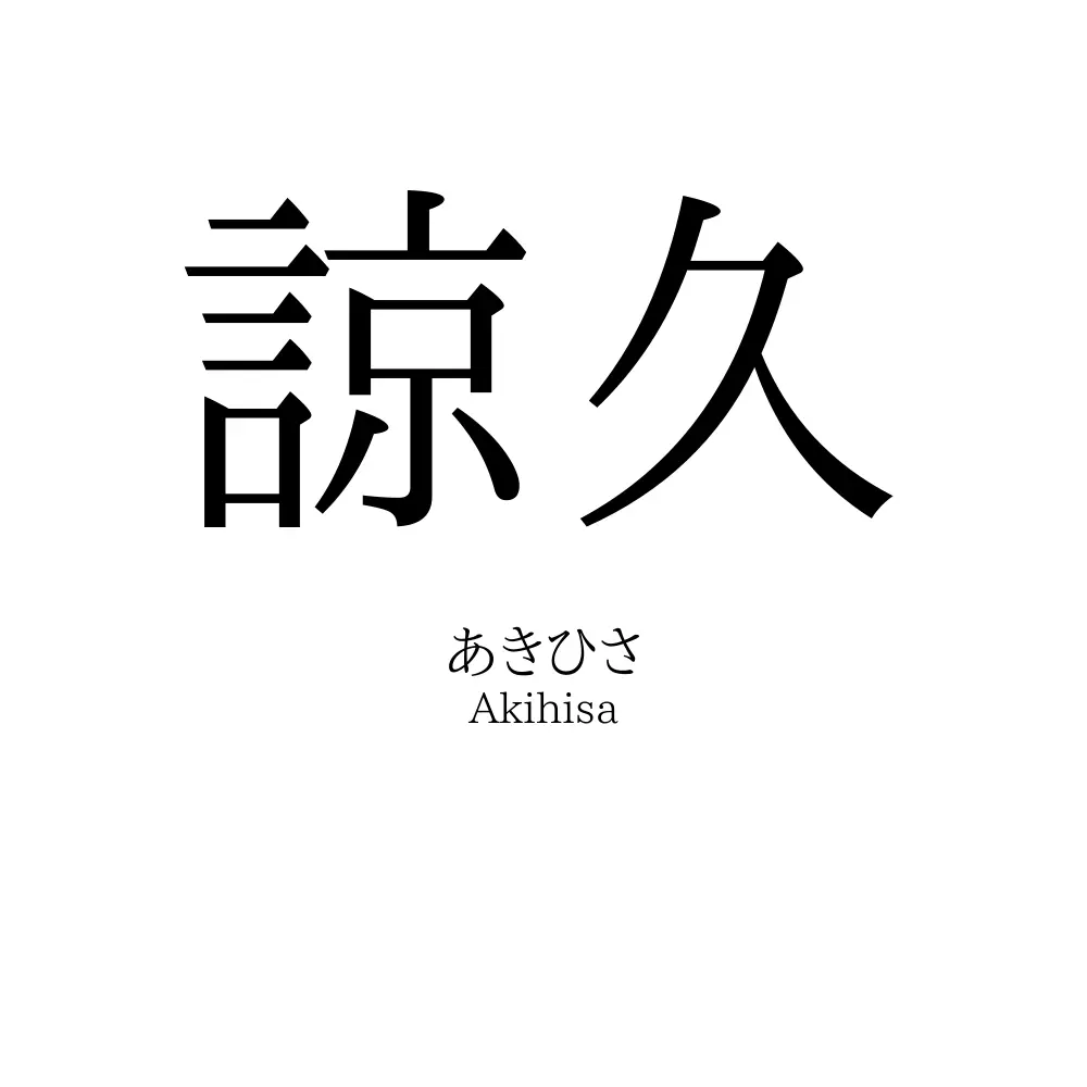諒久