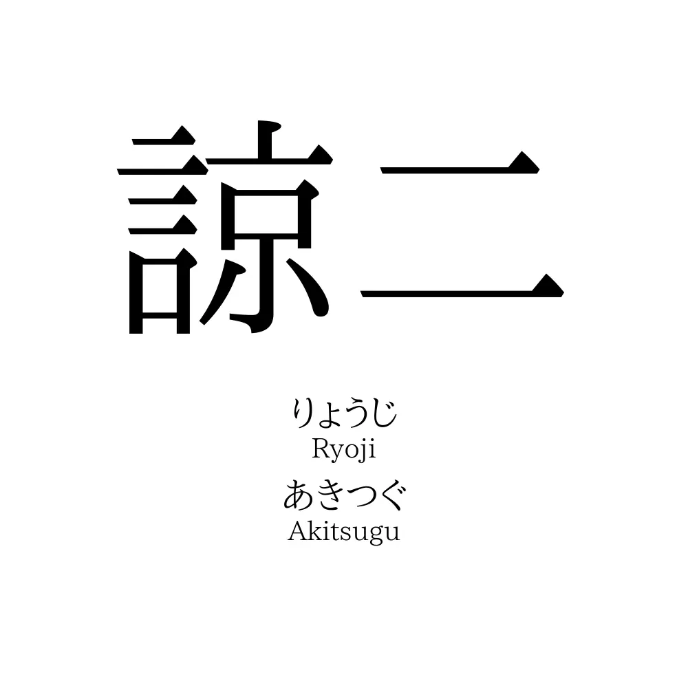 諒二
