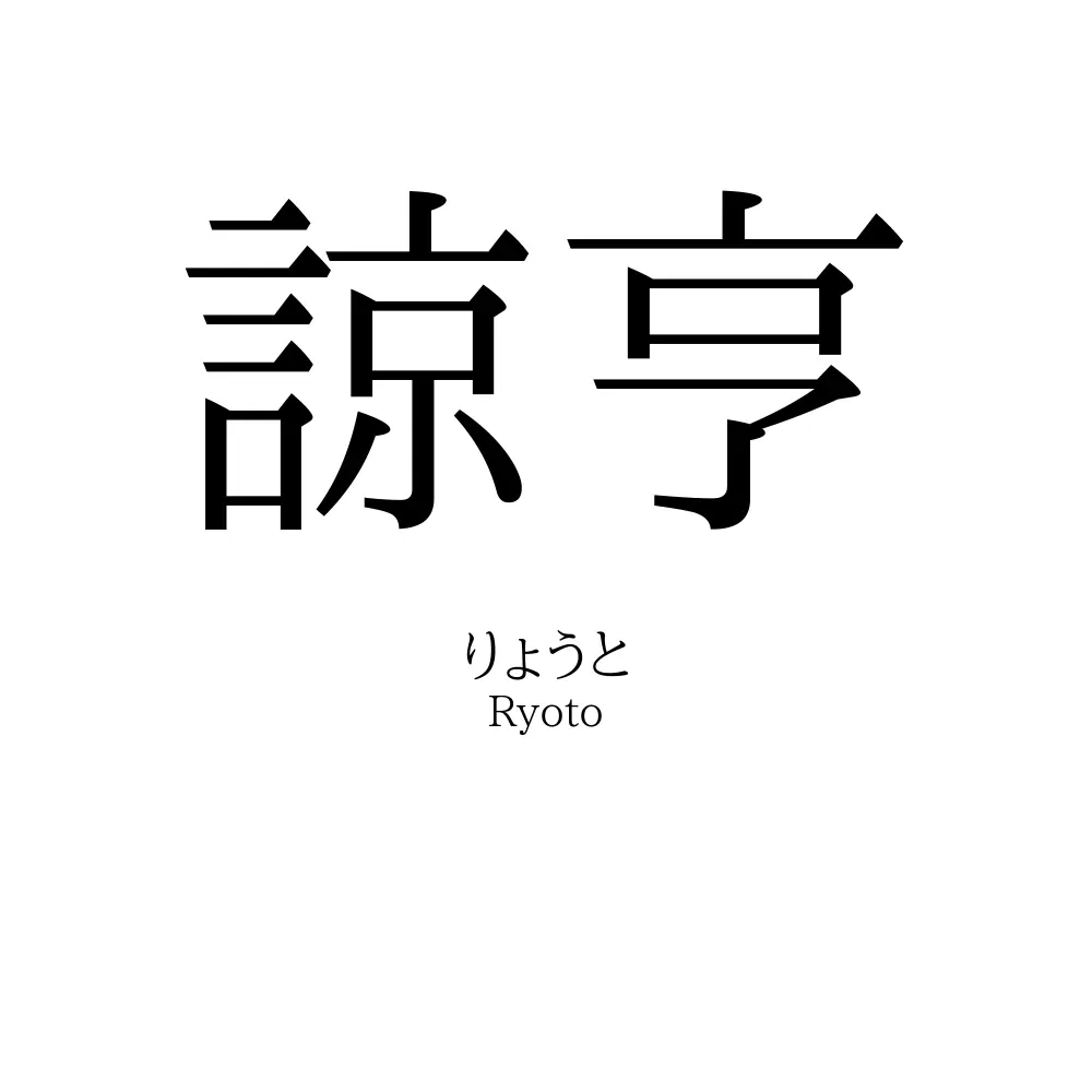 諒亨