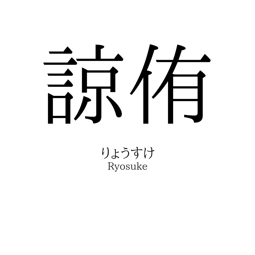 諒侑