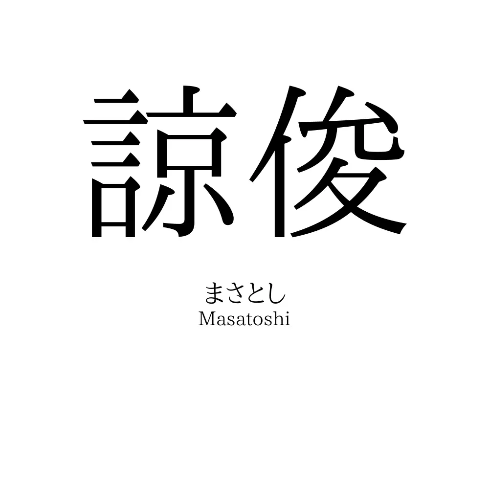 諒俊