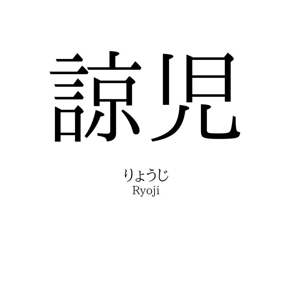 諒児