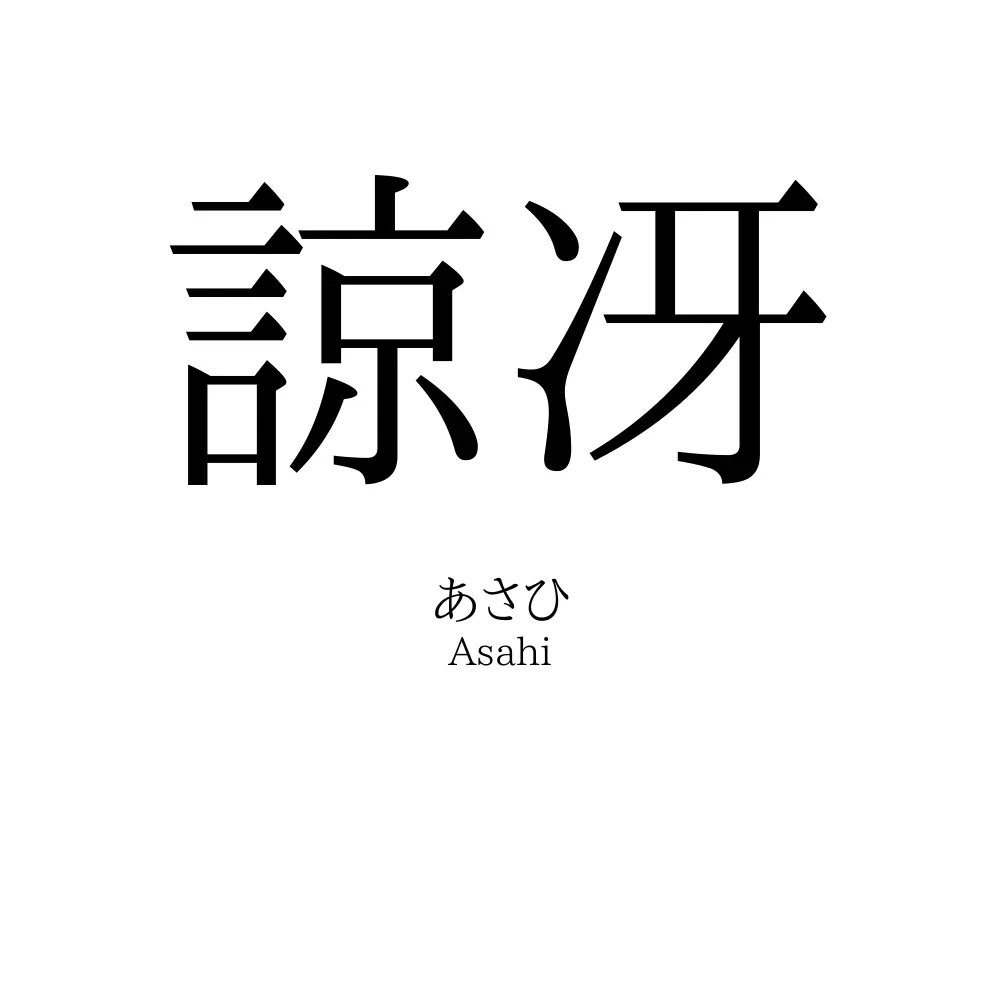 諒冴