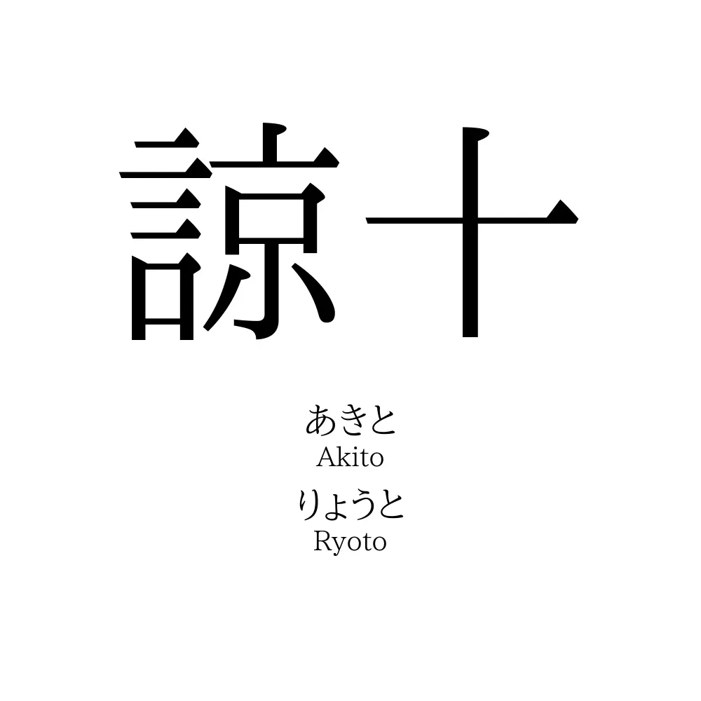 諒十