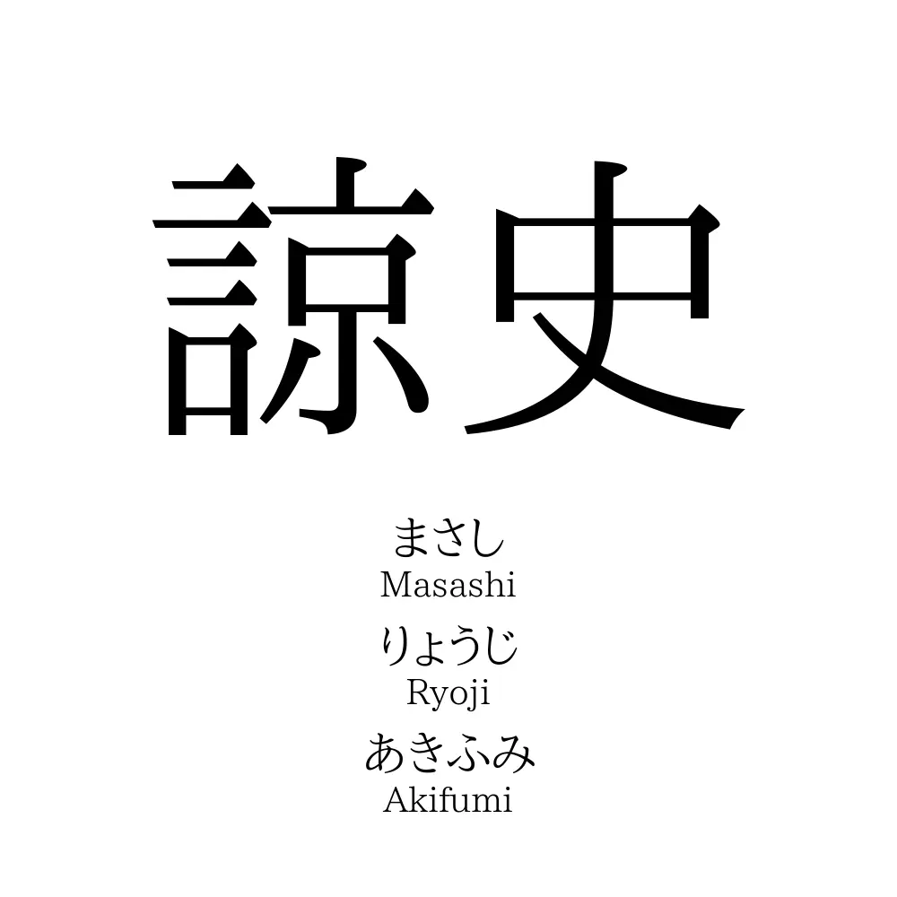 諒史