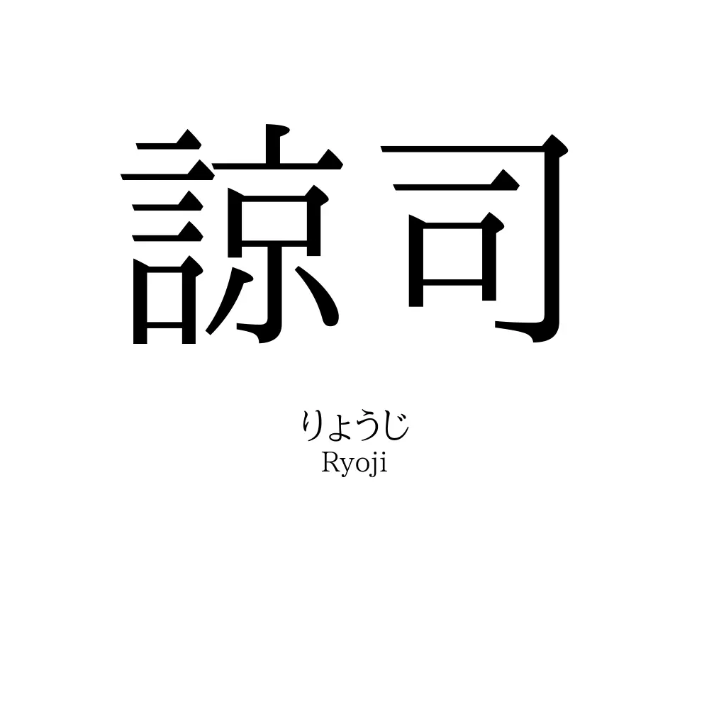 諒司