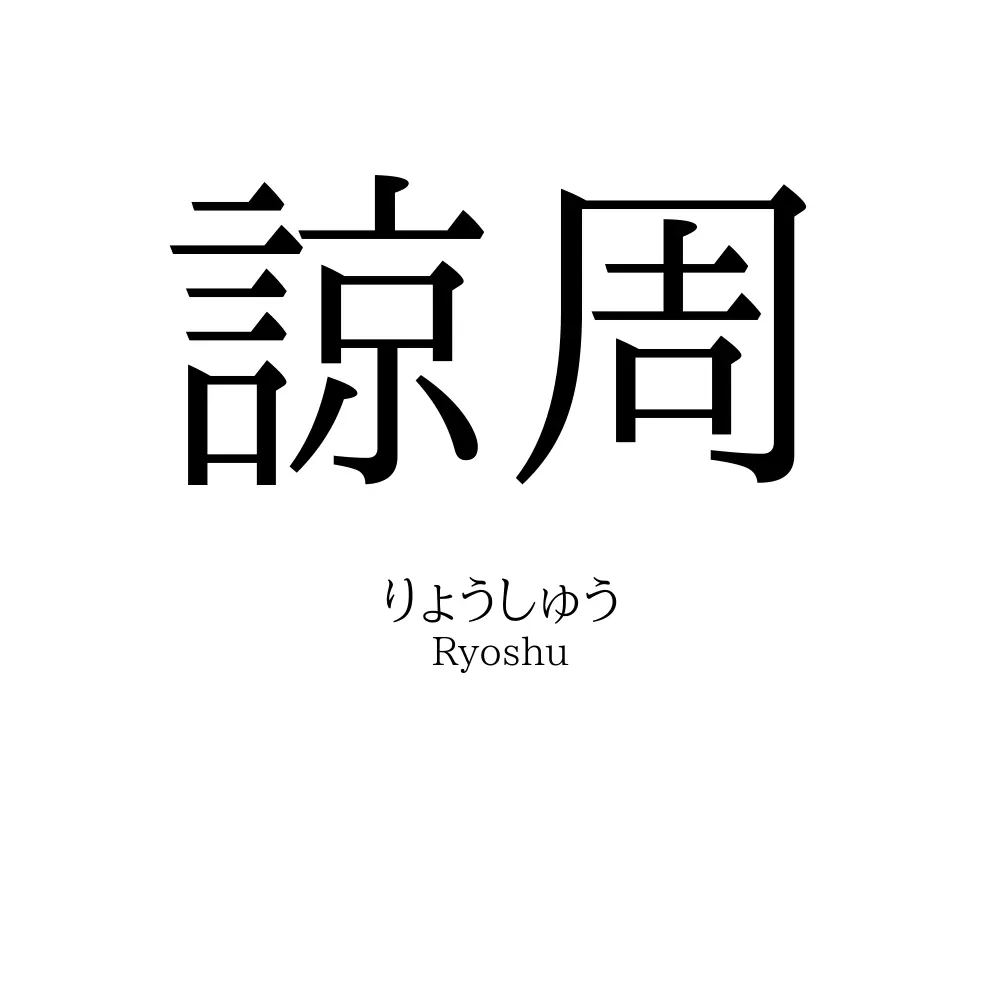 諒周