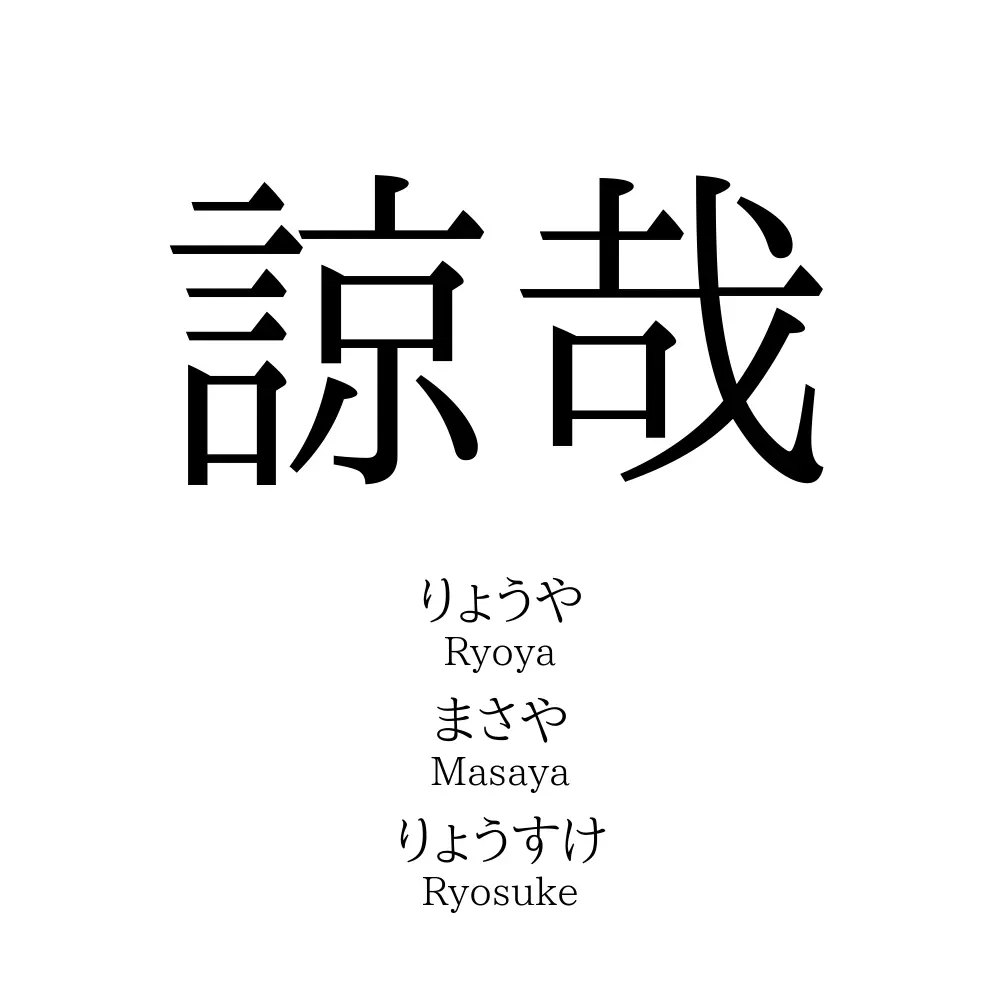 諒哉