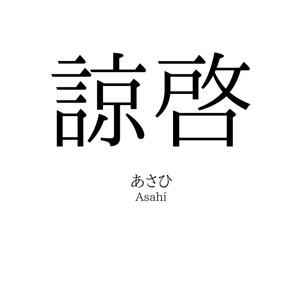 諒啓
